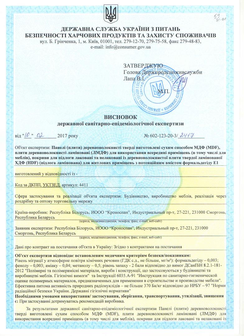 Висновок СЕС на МДФ, ЛМДФ, ХДФ (1)_10.02.2022